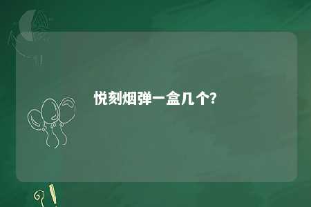 悦刻烟弹一盒几个	？ 
